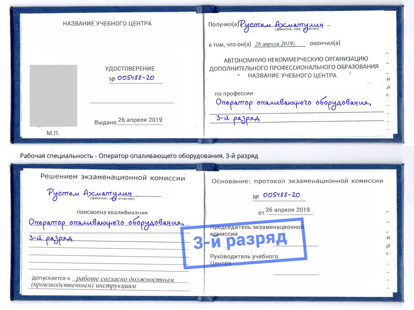 корочка 3-й разряд Оператор опаливающего оборудования Мыски