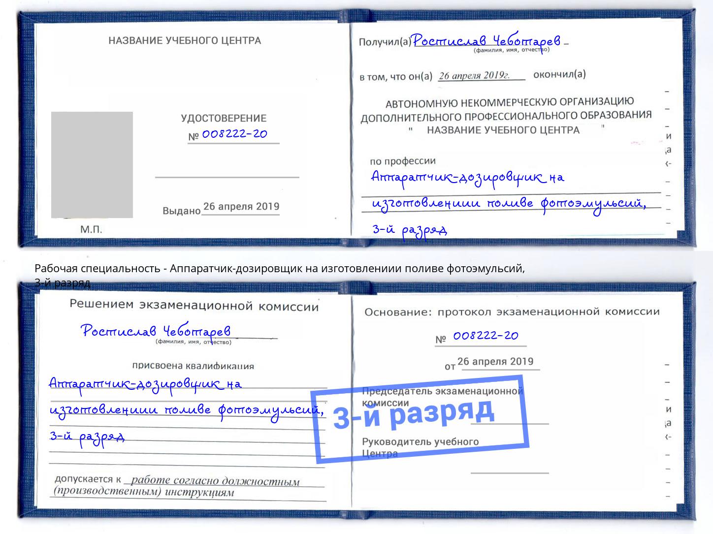 корочка 3-й разряд Аппаратчик-дозировщик на изготовлениии поливе фотоэмульсий Мыски