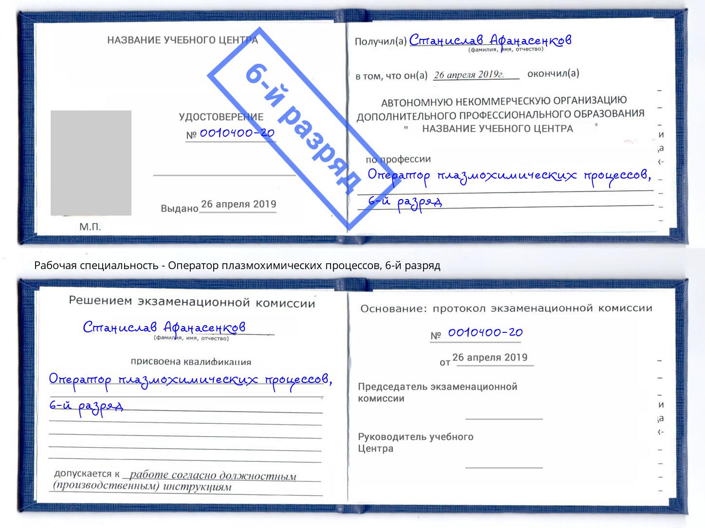 корочка 6-й разряд Оператор плазмохимических процессов Мыски