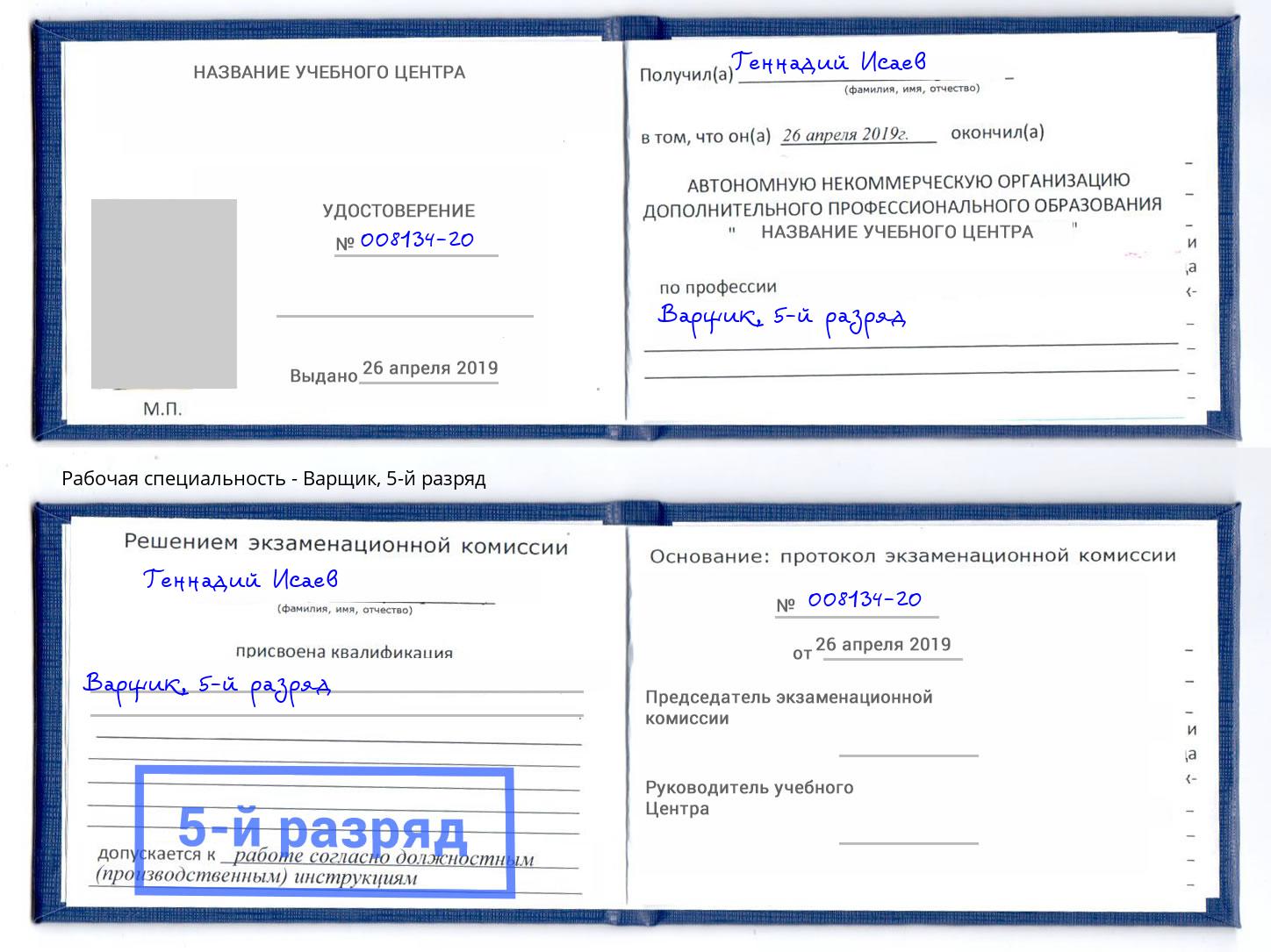 корочка 5-й разряд Варщик Мыски