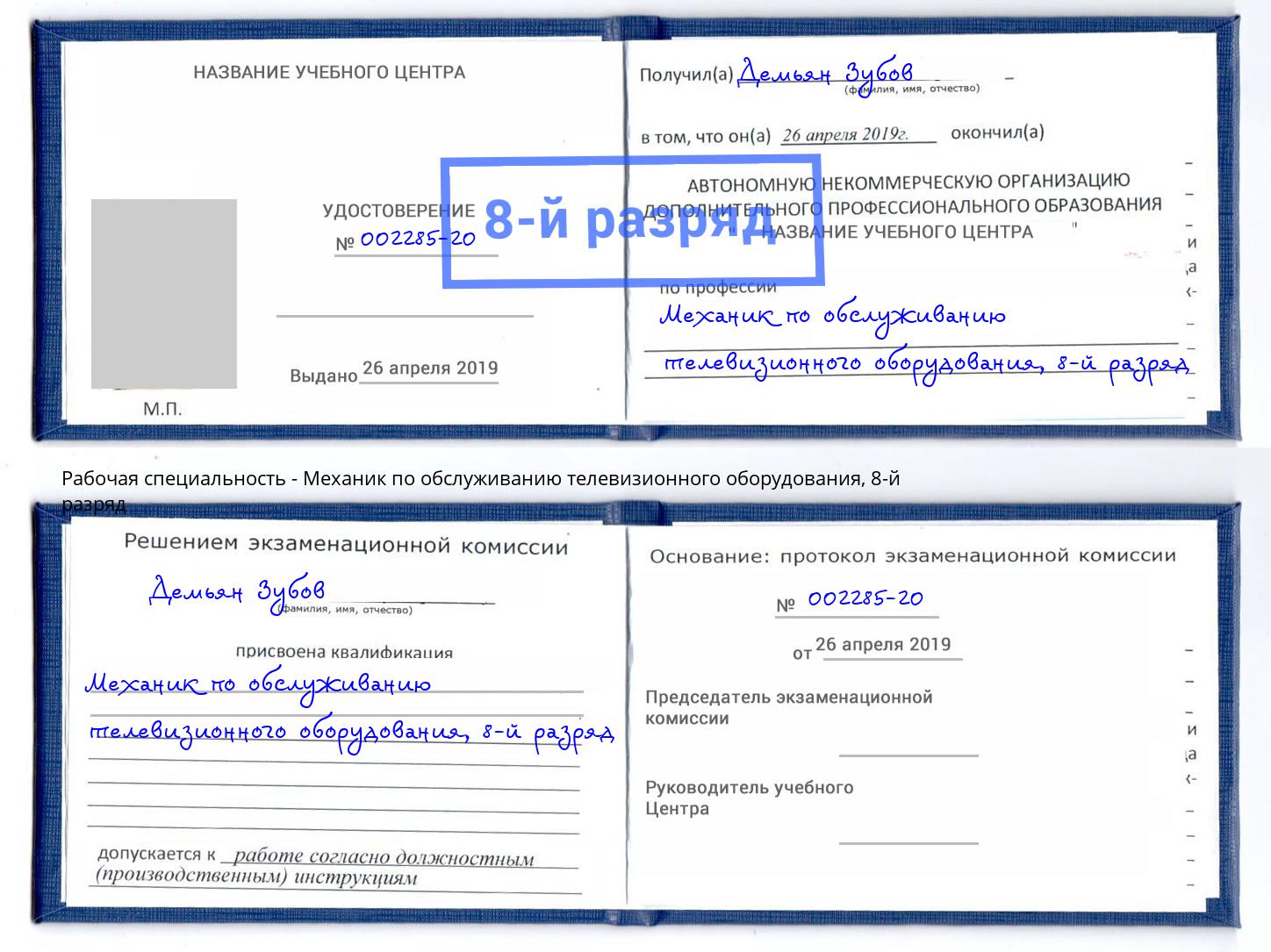 корочка 8-й разряд Механик по обслуживанию телевизионного оборудования Мыски