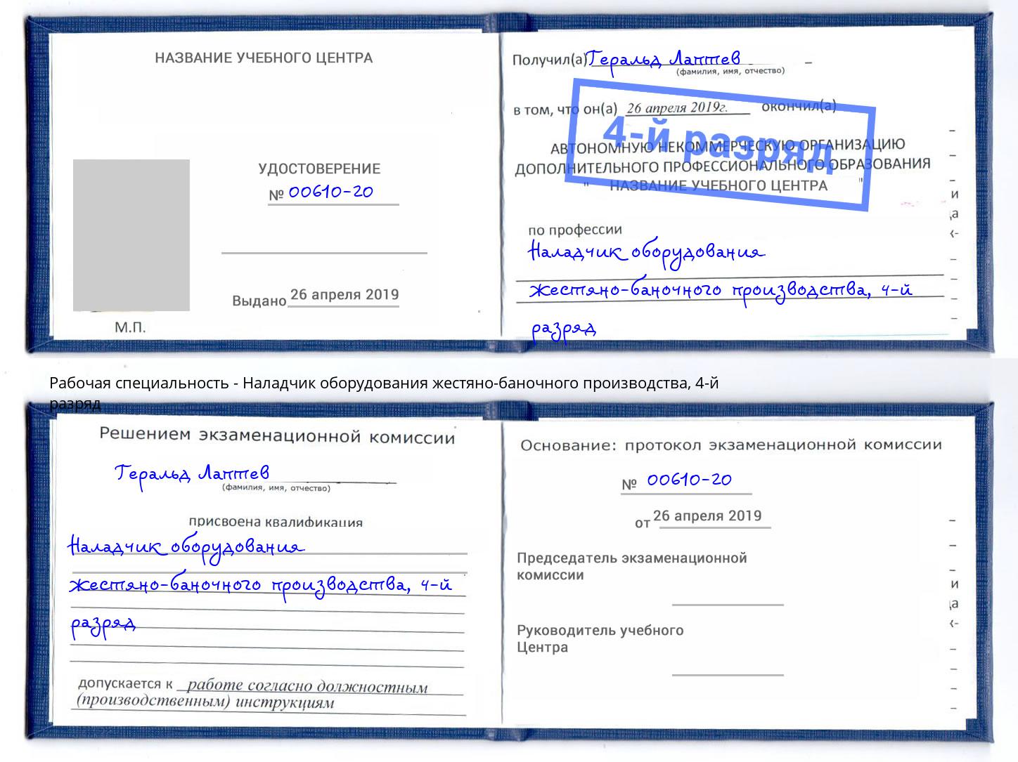 корочка 4-й разряд Наладчик оборудования жестяно-баночного производства Мыски