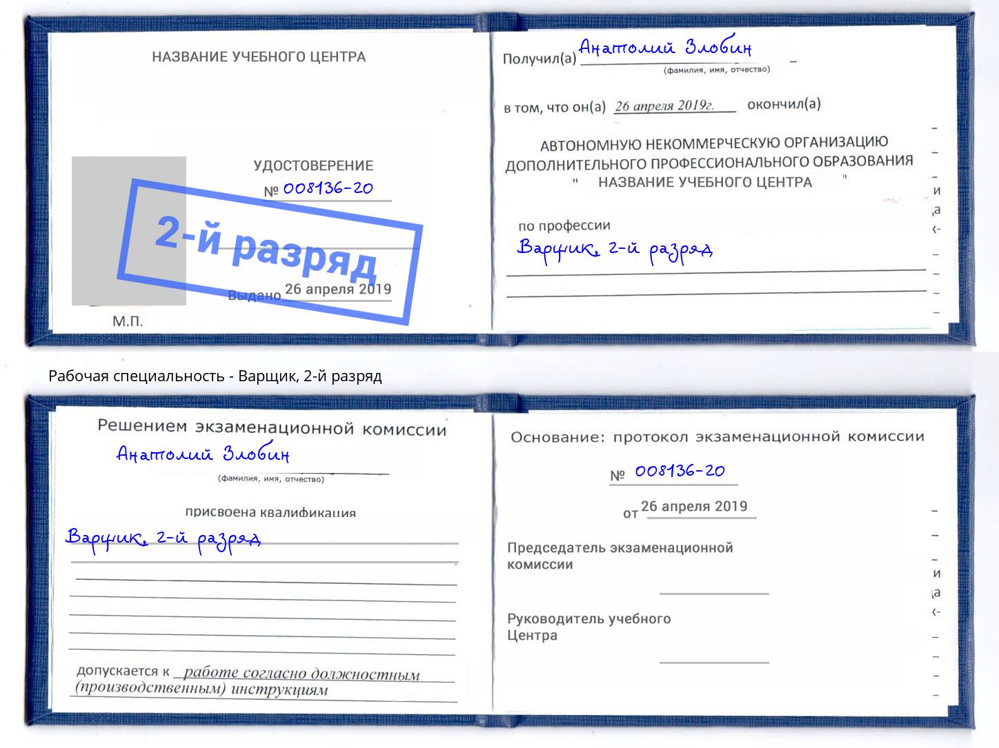 корочка 2-й разряд Варщик Мыски