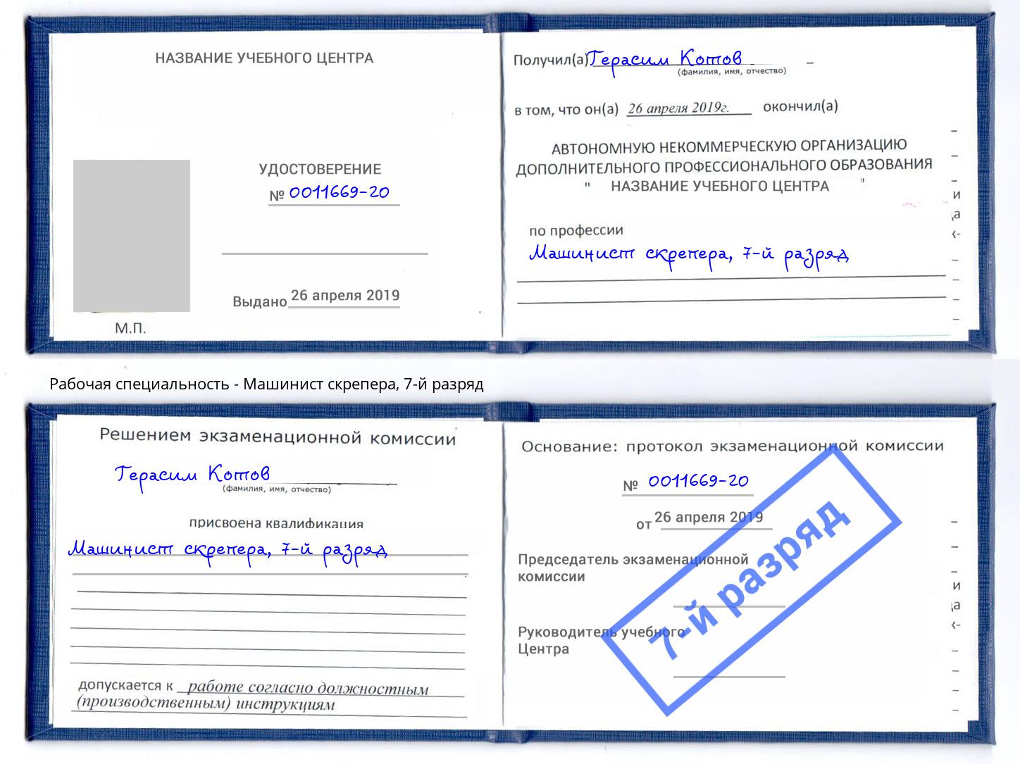 корочка 7-й разряд Машинист скрепера Мыски