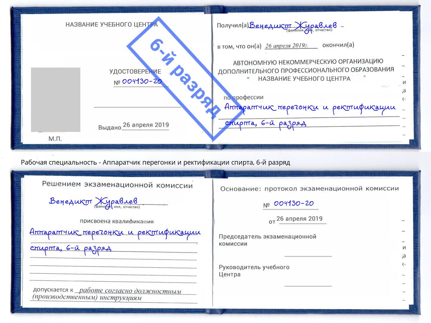 корочка 6-й разряд Аппаратчик перегонки и ректификации спирта Мыски