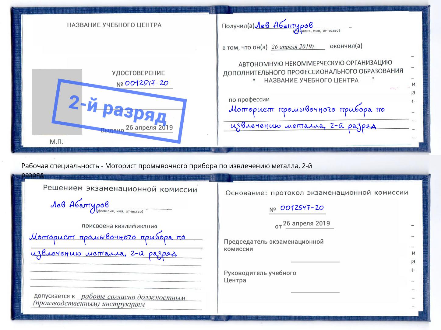 корочка 2-й разряд Моторист промывочного прибора по извлечению металла Мыски