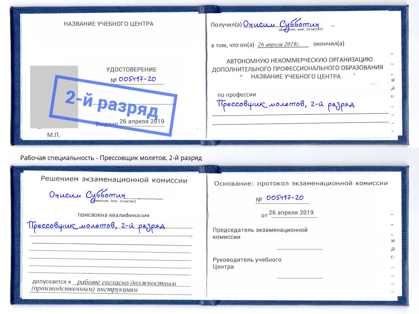 корочка 2-й разряд Прессовщик молетов Мыски