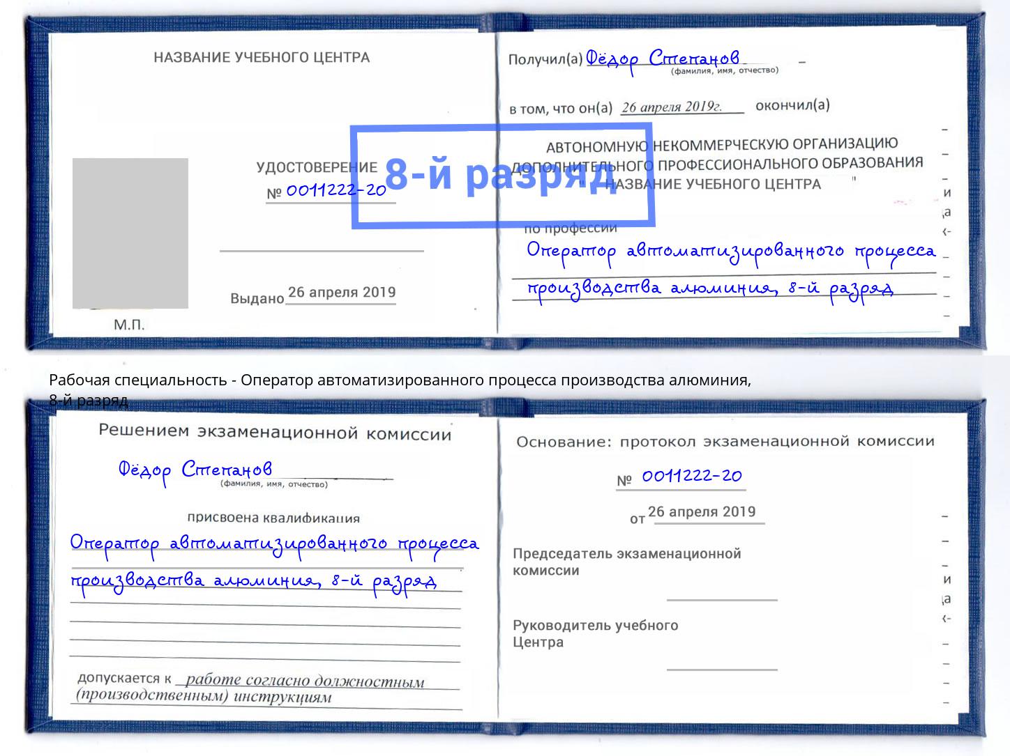 корочка 8-й разряд Оператор автоматизированного процесса производства алюминия Мыски