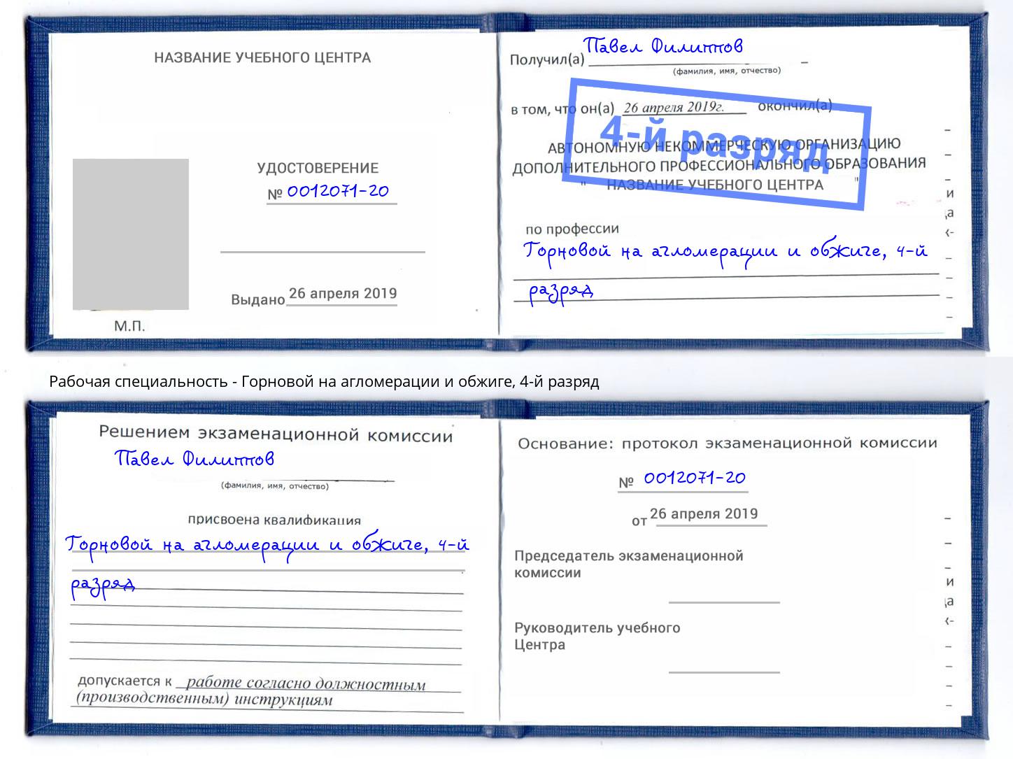 корочка 4-й разряд Горновой на агломерации и обжиге Мыски