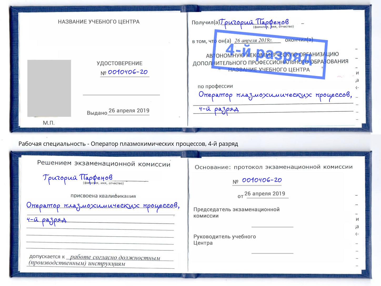 корочка 4-й разряд Оператор плазмохимических процессов Мыски