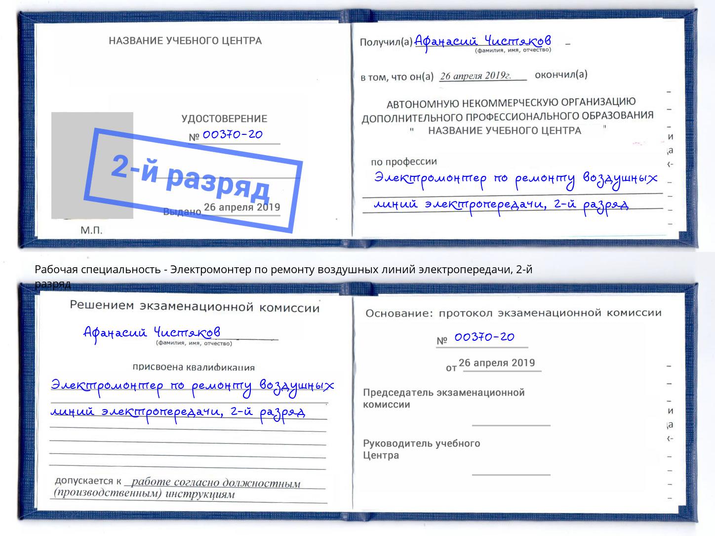 корочка 2-й разряд Электромонтер по ремонту воздушных линий электропередачи Мыски