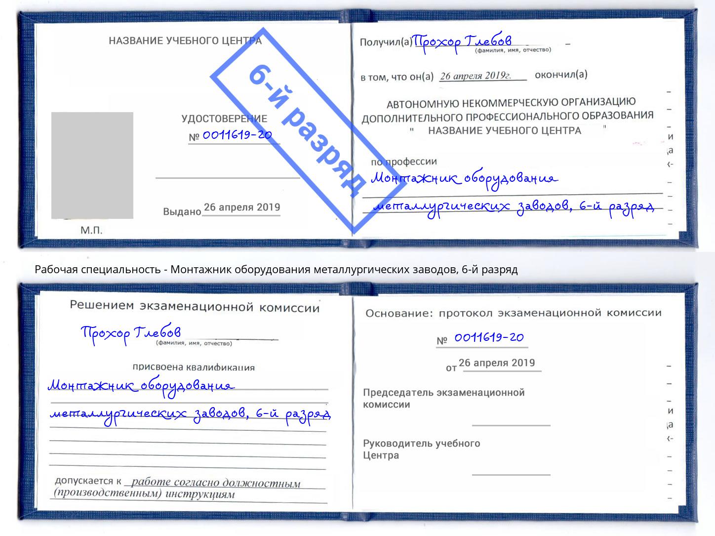 корочка 6-й разряд Монтажник оборудования металлургических заводов Мыски