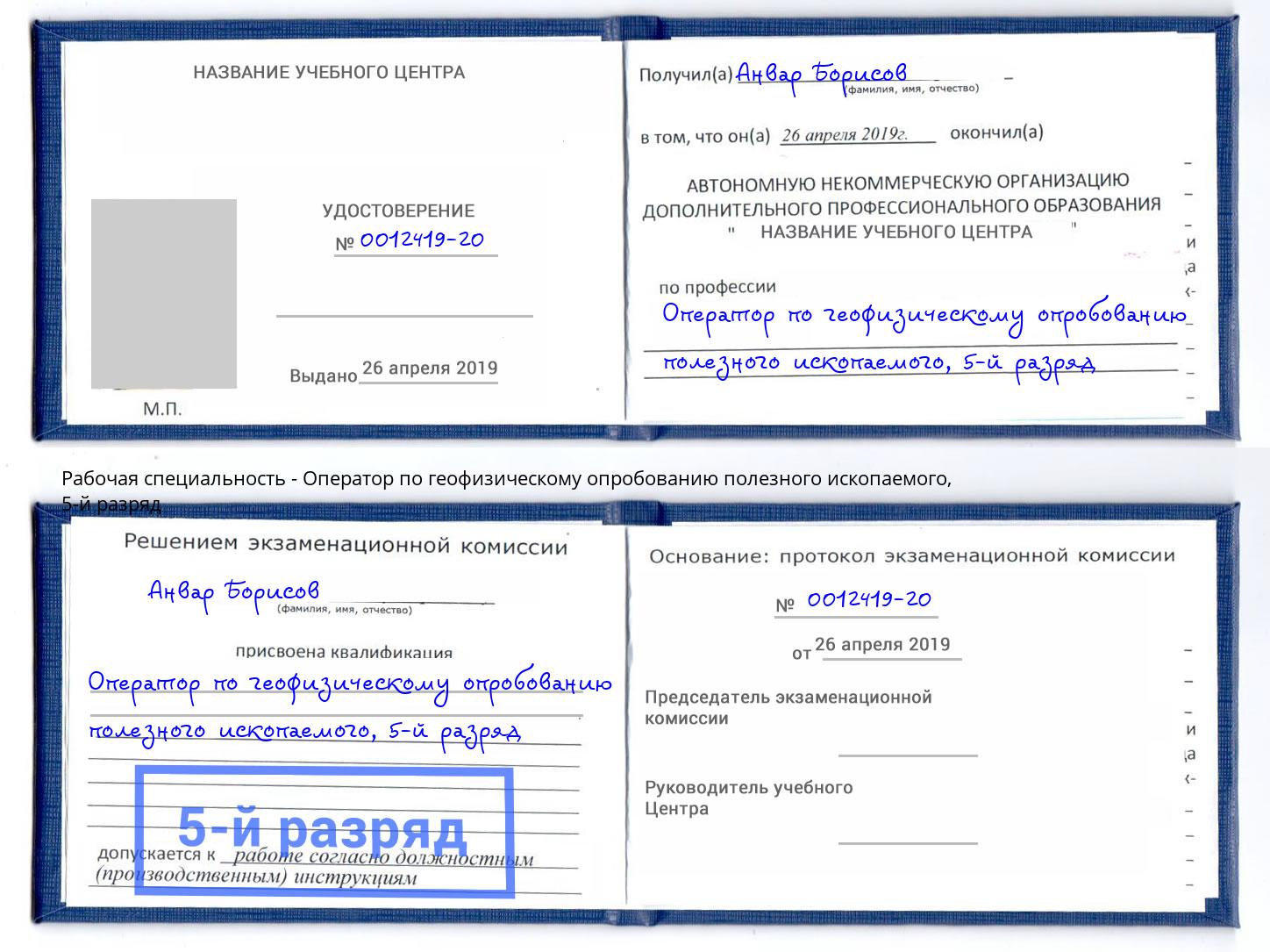корочка 5-й разряд Оператор по геофизическому опробованию полезного ископаемого Мыски