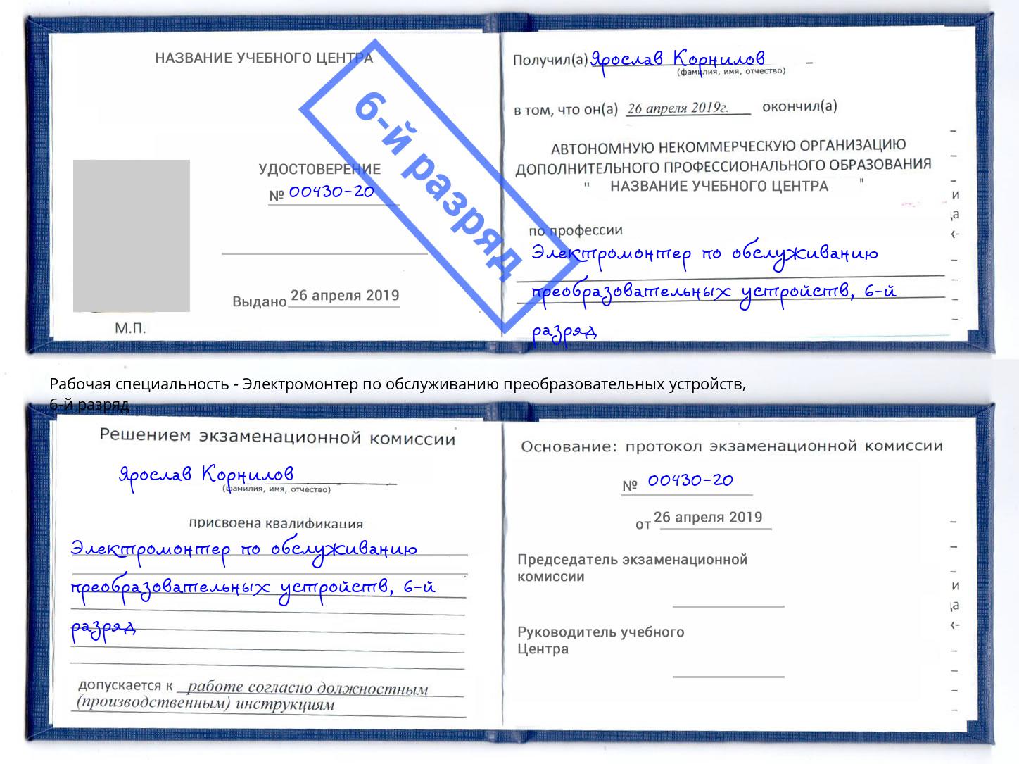 корочка 6-й разряд Электромонтер по обслуживанию преобразовательных устройств Мыски