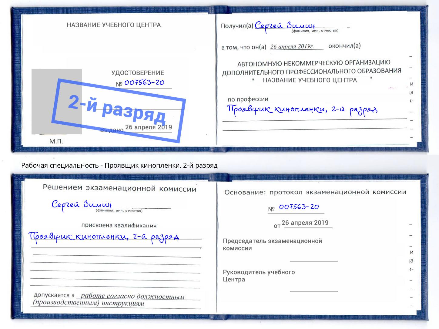 корочка 2-й разряд Проявщик кинопленки Мыски