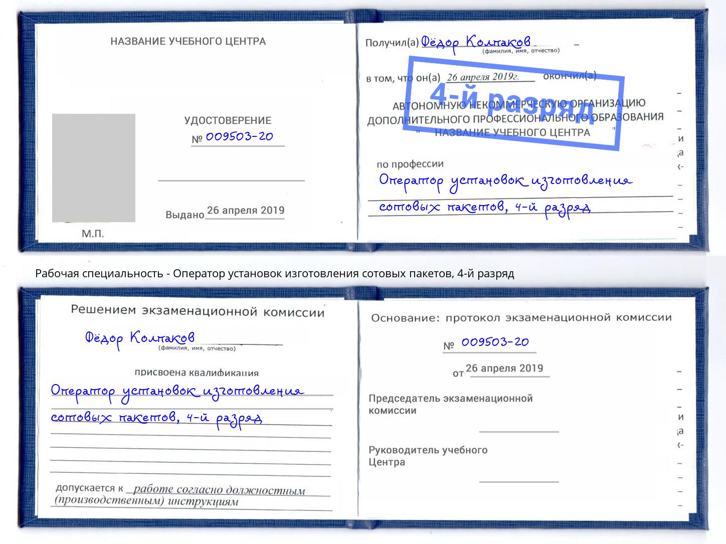 корочка 4-й разряд Оператор установок изготовления сотовых пакетов Мыски