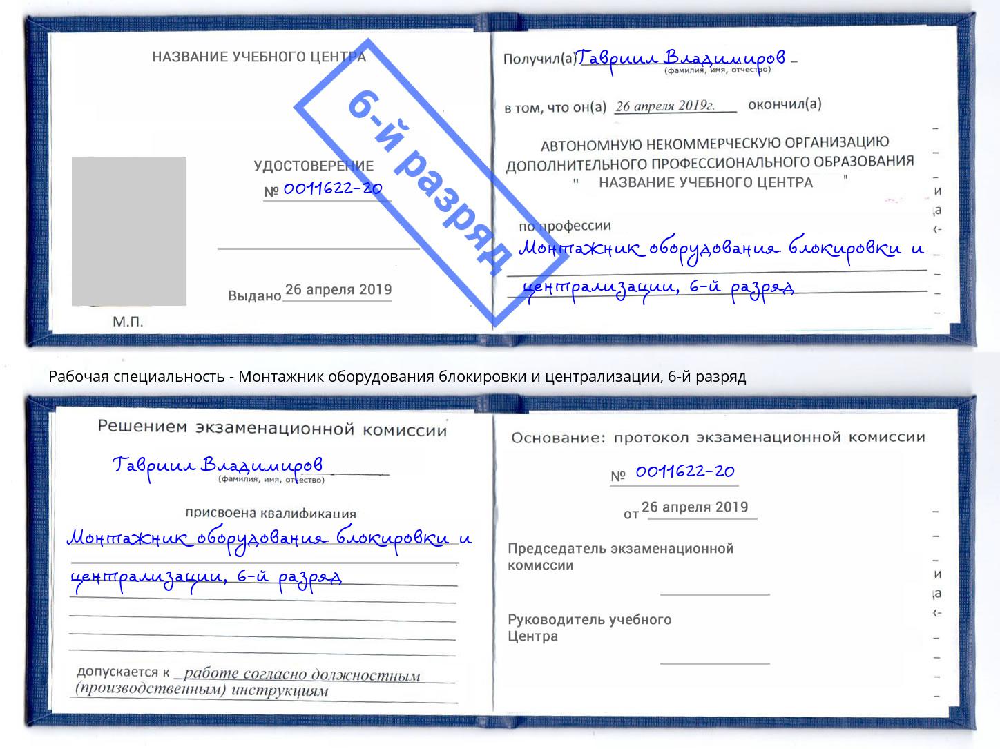 корочка 6-й разряд Монтажник оборудования блокировки и централизации Мыски