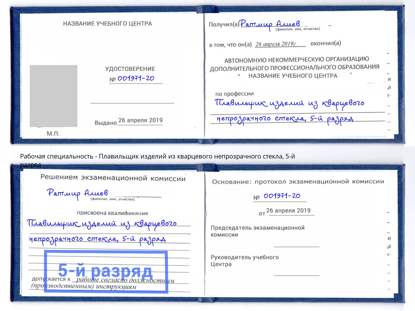 корочка 5-й разряд Плавильщик изделий из кварцевого непрозрачного стекла Мыски