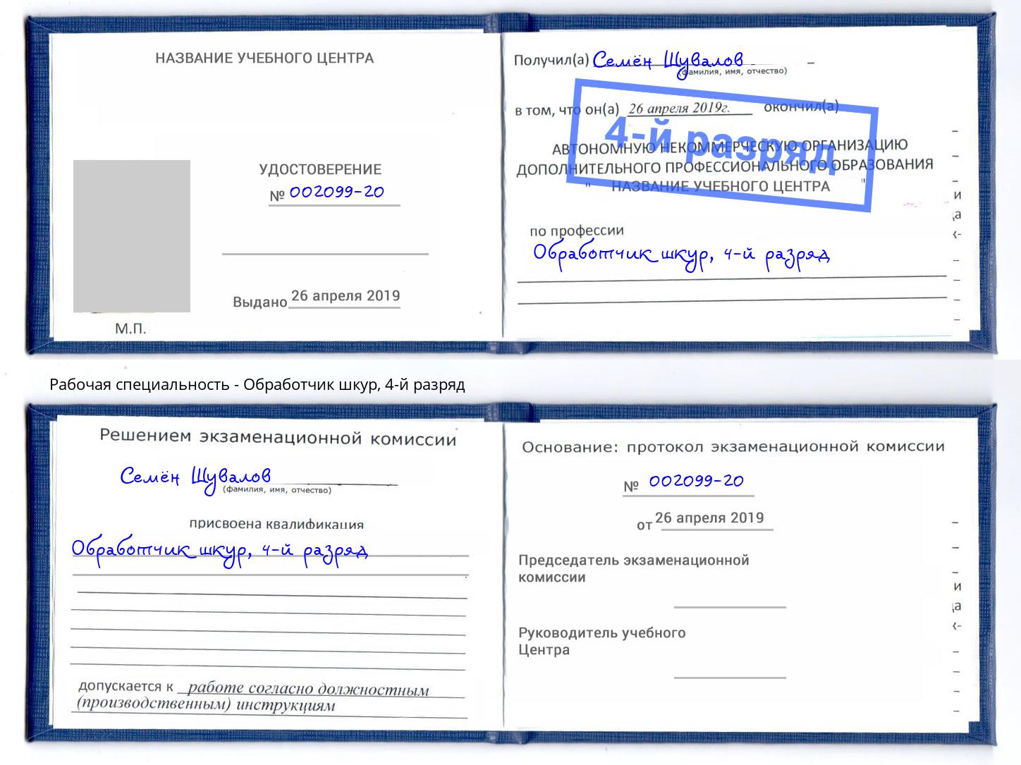 корочка 4-й разряд Обработчик шкур Мыски