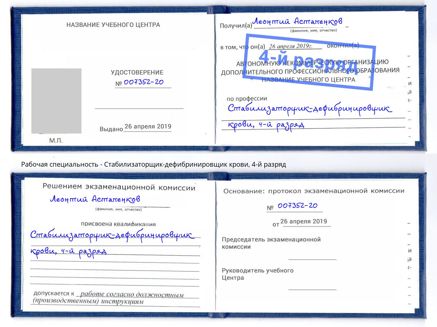 корочка 4-й разряд Стабилизаторщик-дефибринировщик крови Мыски