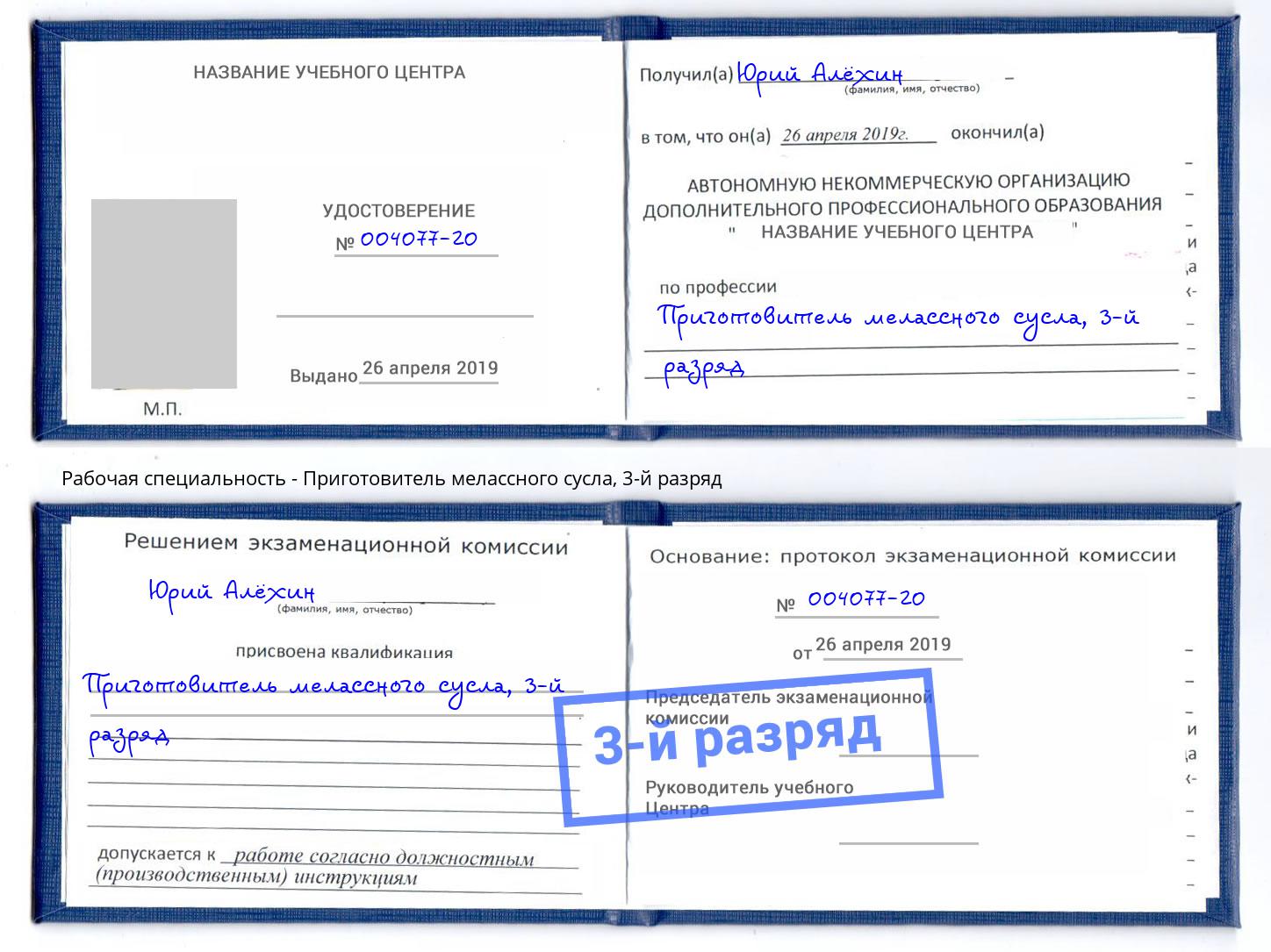 корочка 3-й разряд Приготовитель мелассного сусла Мыски