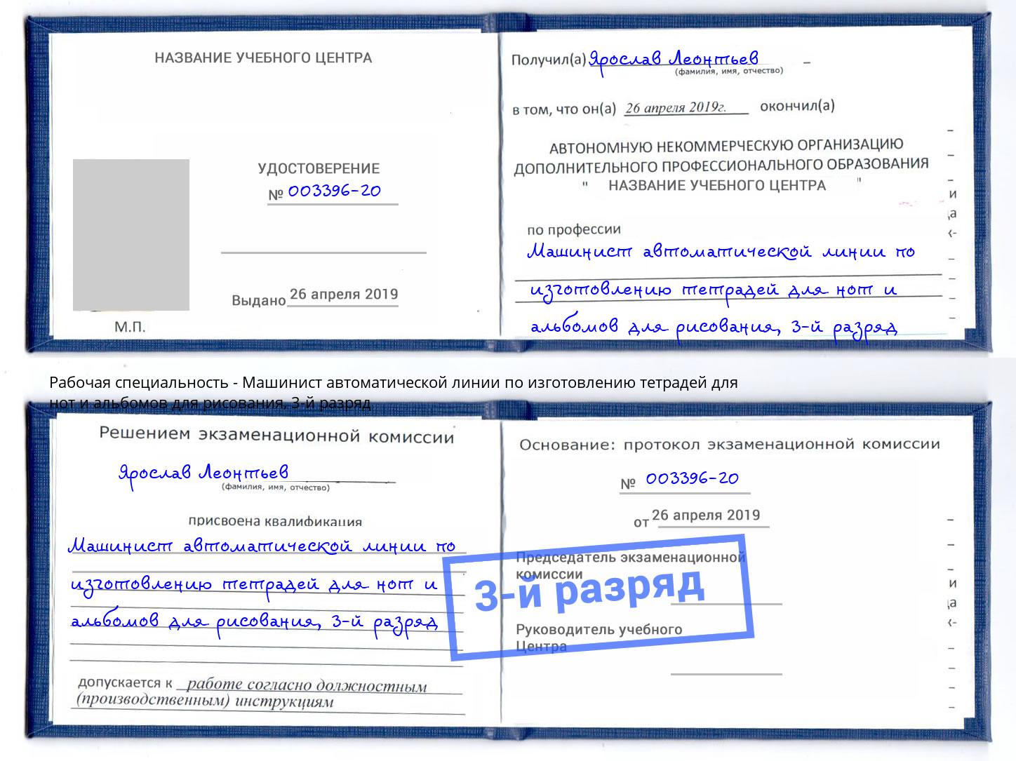 корочка 3-й разряд Машинист автоматической линии по изготовлению тетрадей для нот и альбомов для рисования Мыски