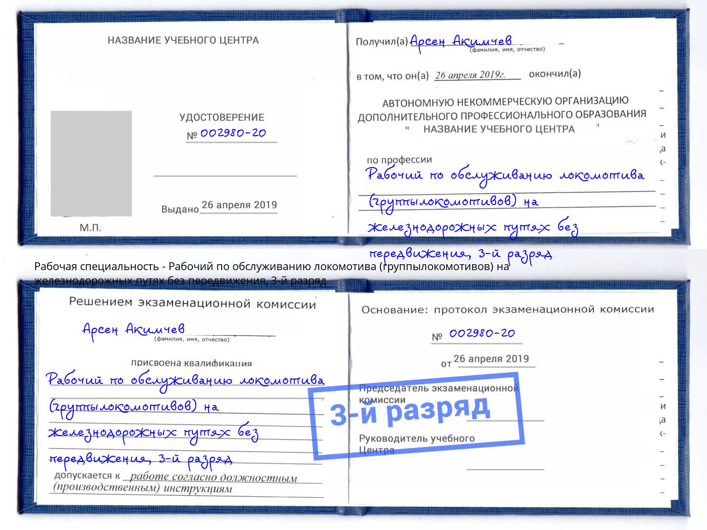 корочка 3-й разряд Рабочий по обслуживанию локомотива (группылокомотивов) на железнодорожных путях без передвижения Мыски