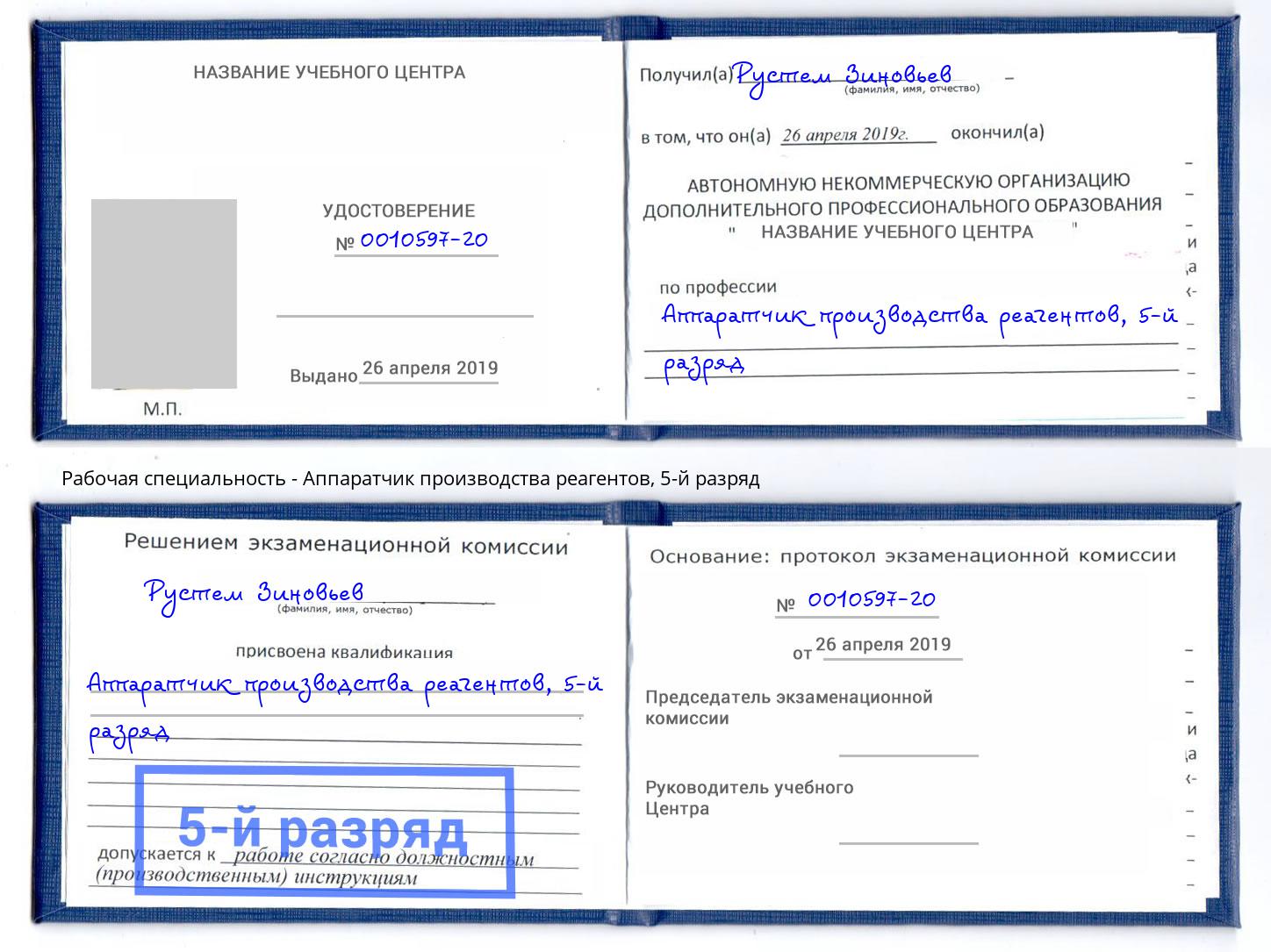 корочка 5-й разряд Аппаратчик производства реагентов Мыски