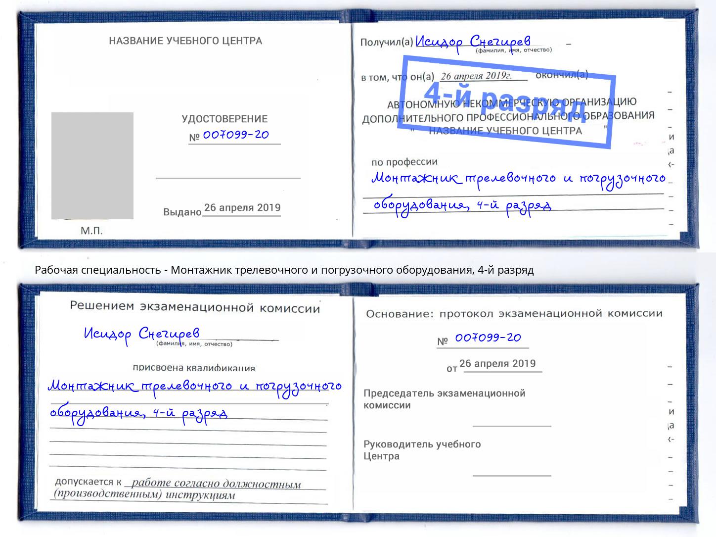 корочка 4-й разряд Монтажник трелевочного и погрузочного оборудования Мыски