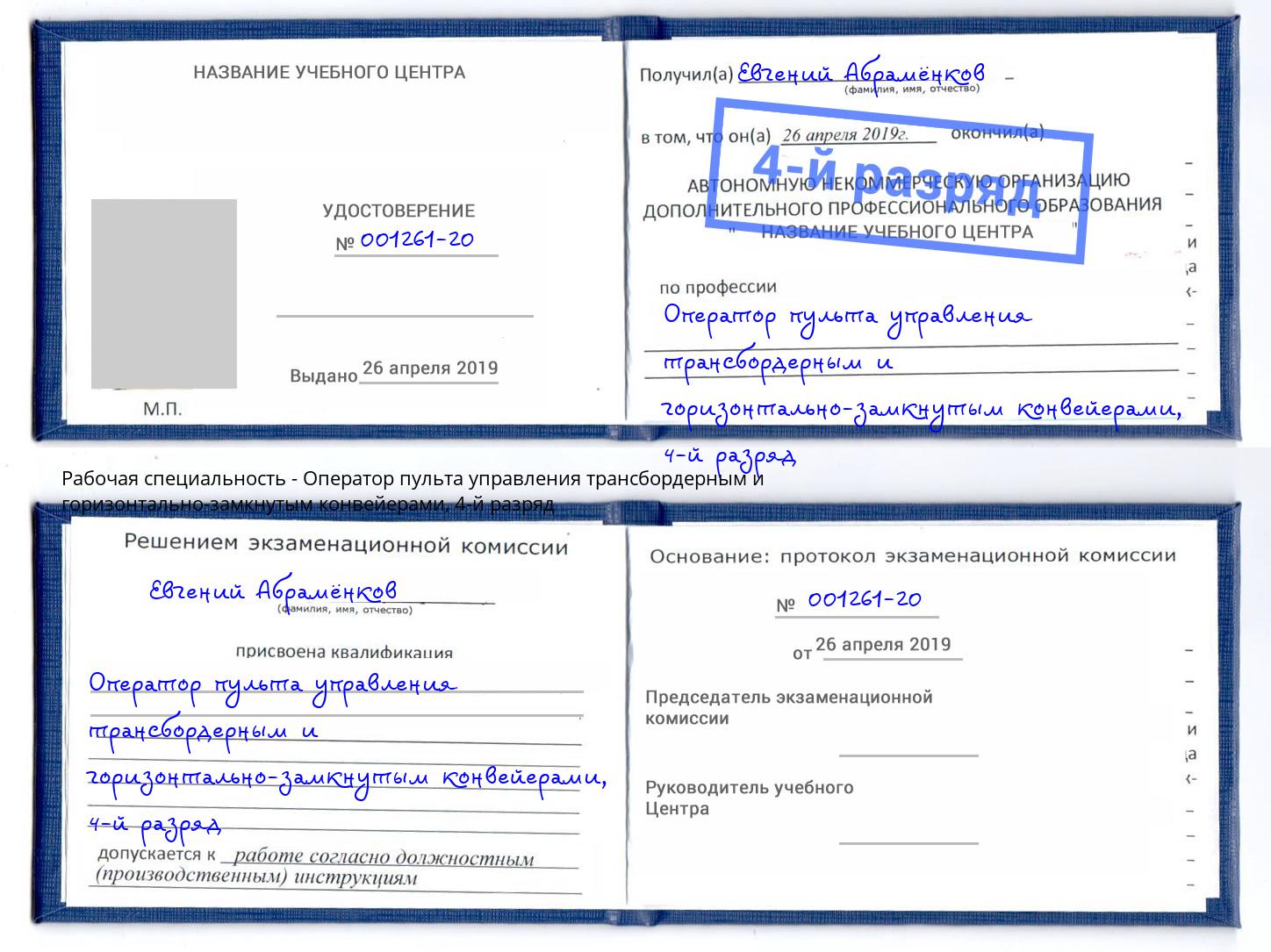 корочка 4-й разряд Оператор пульта управления трансбордерным и горизонтально-замкнутым конвейерами Мыски