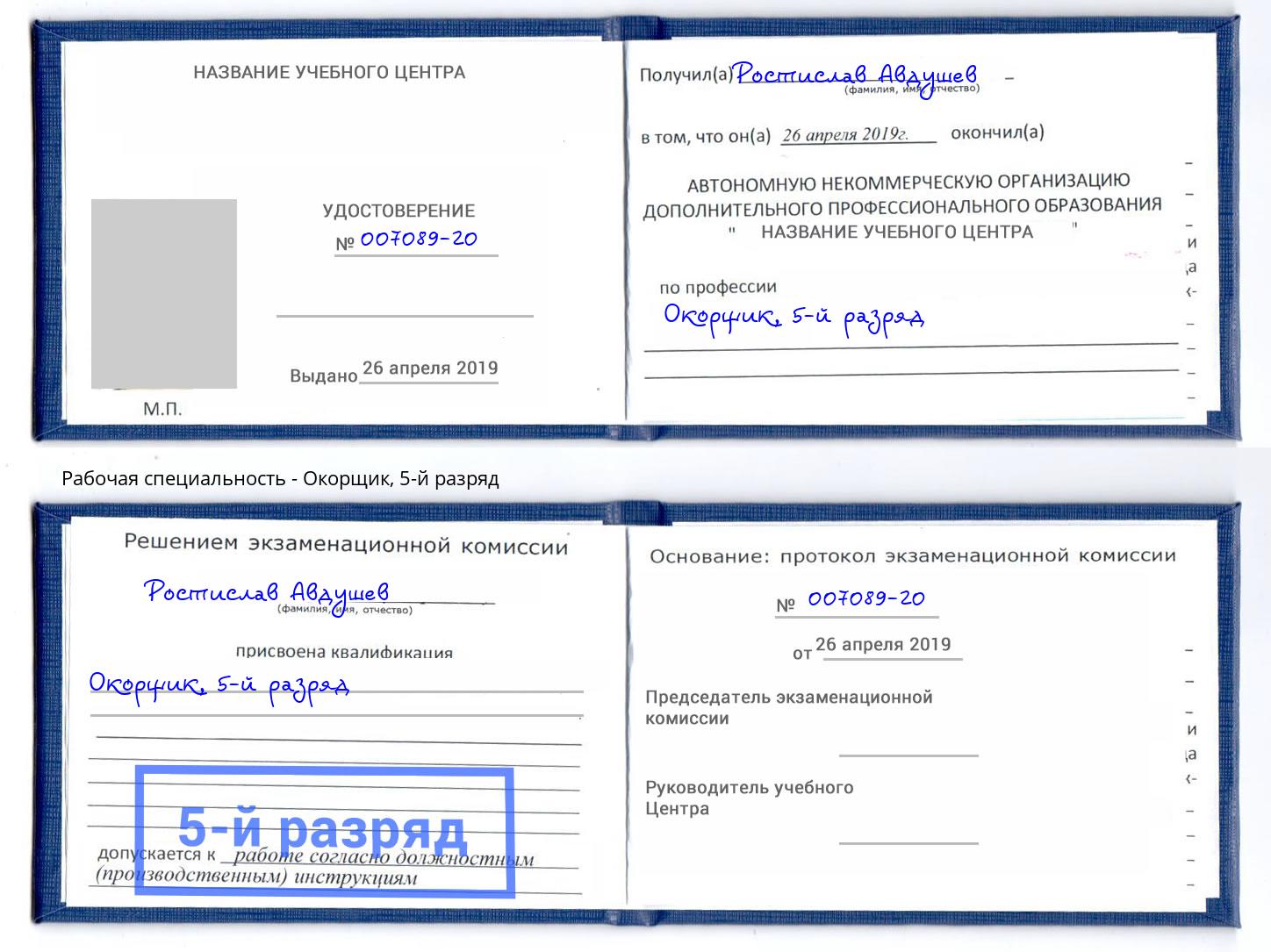корочка 5-й разряд Окорщик Мыски