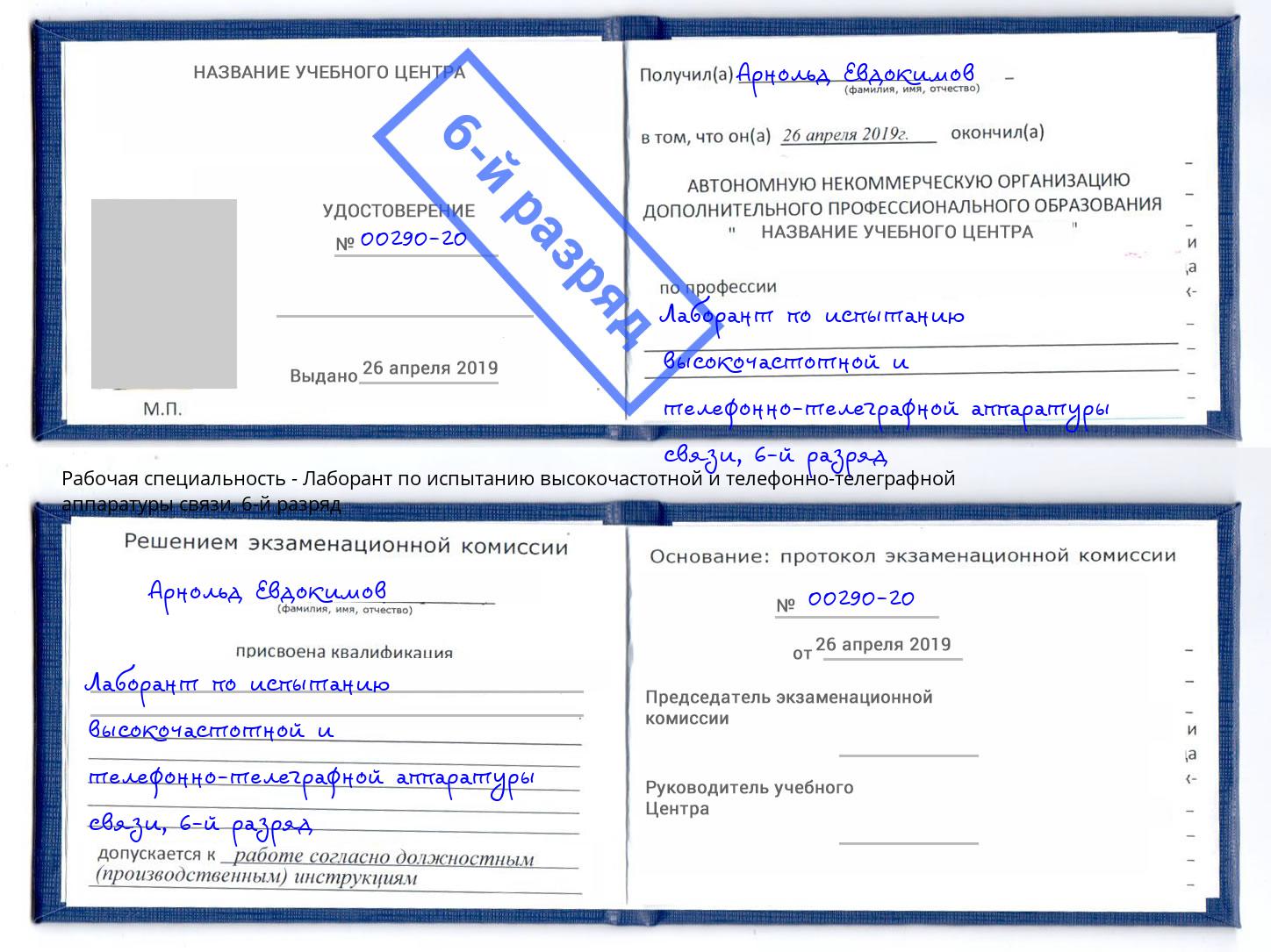 корочка 6-й разряд Лаборант по испытанию высокочастотной и телефонно-телеграфной аппаратуры связи Мыски