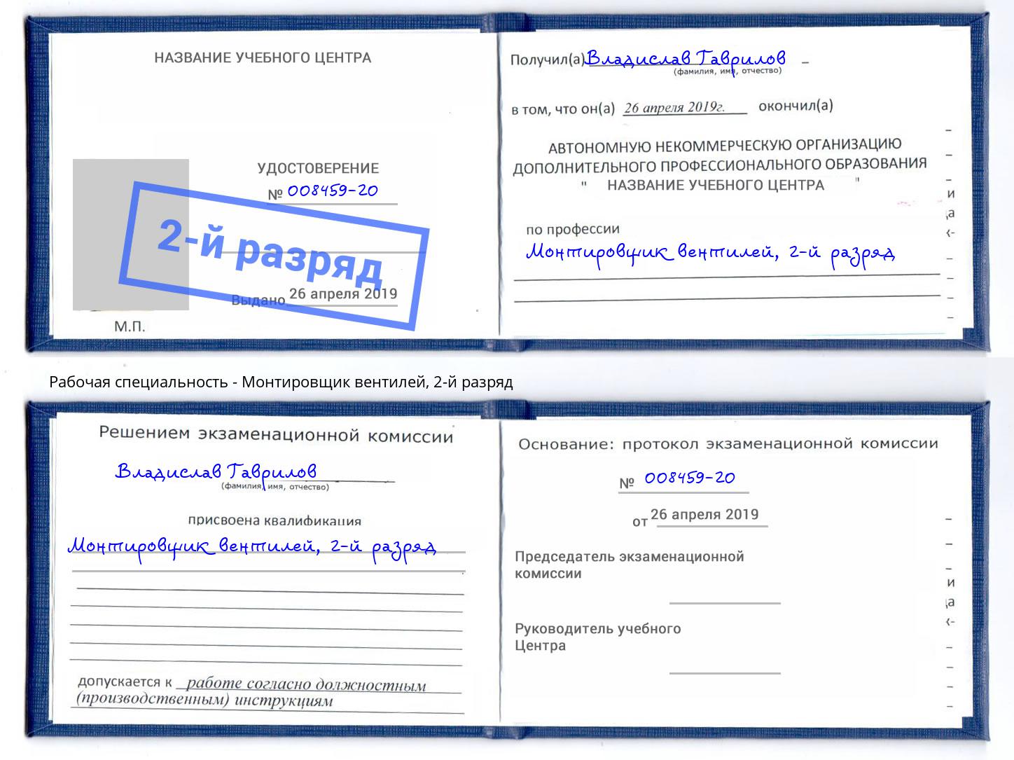 корочка 2-й разряд Монтировщик вентилей Мыски
