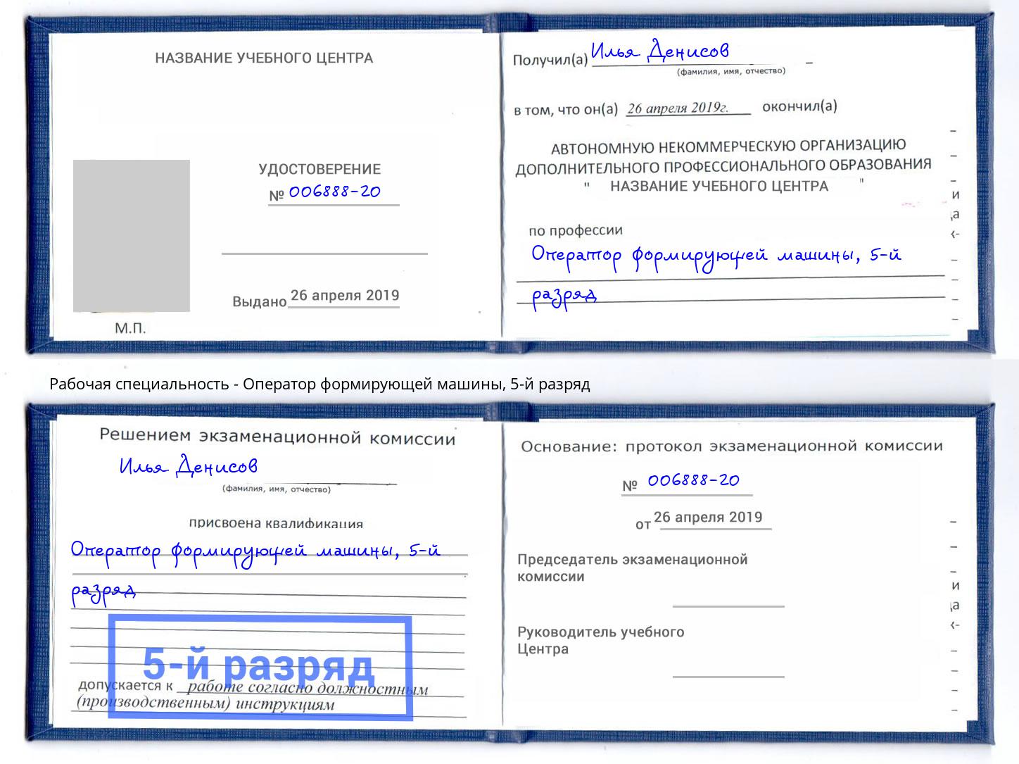 корочка 5-й разряд Оператор формирующей машины Мыски
