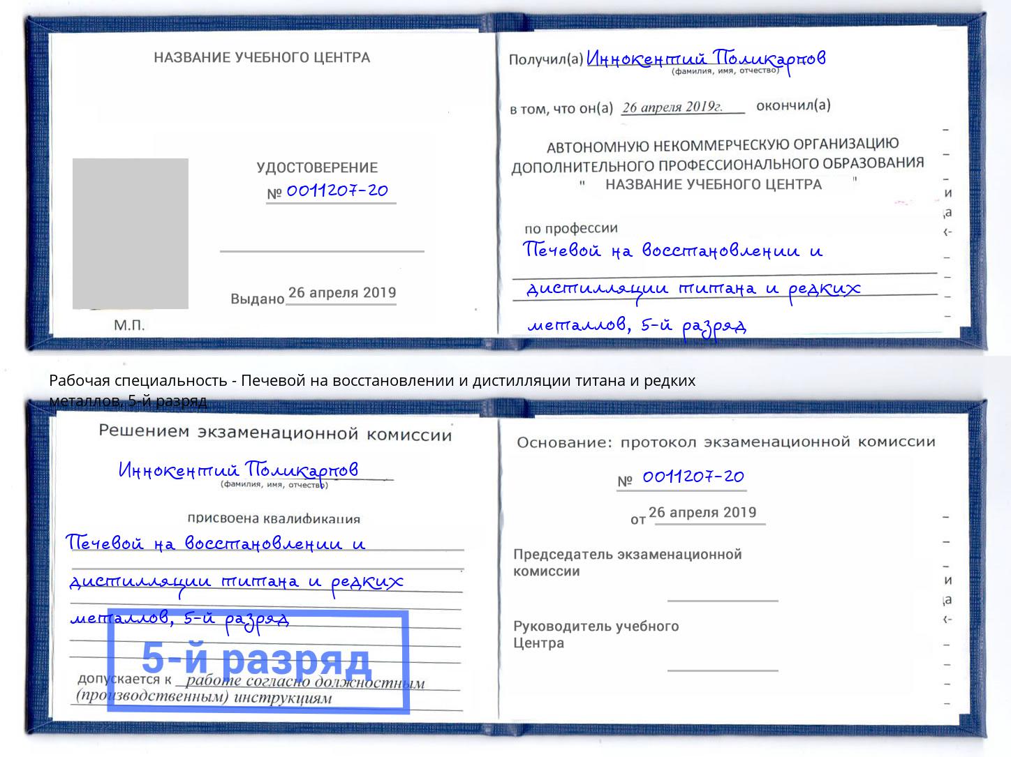 корочка 5-й разряд Печевой на восстановлении и дистилляции титана и редких металлов Мыски
