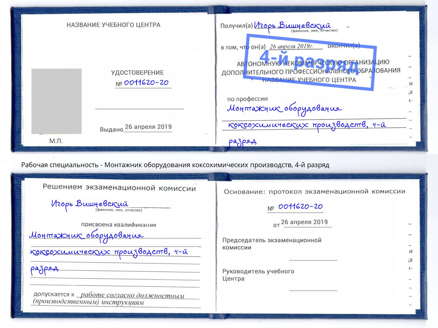 корочка 4-й разряд Монтажник оборудования коксохимических производств Мыски