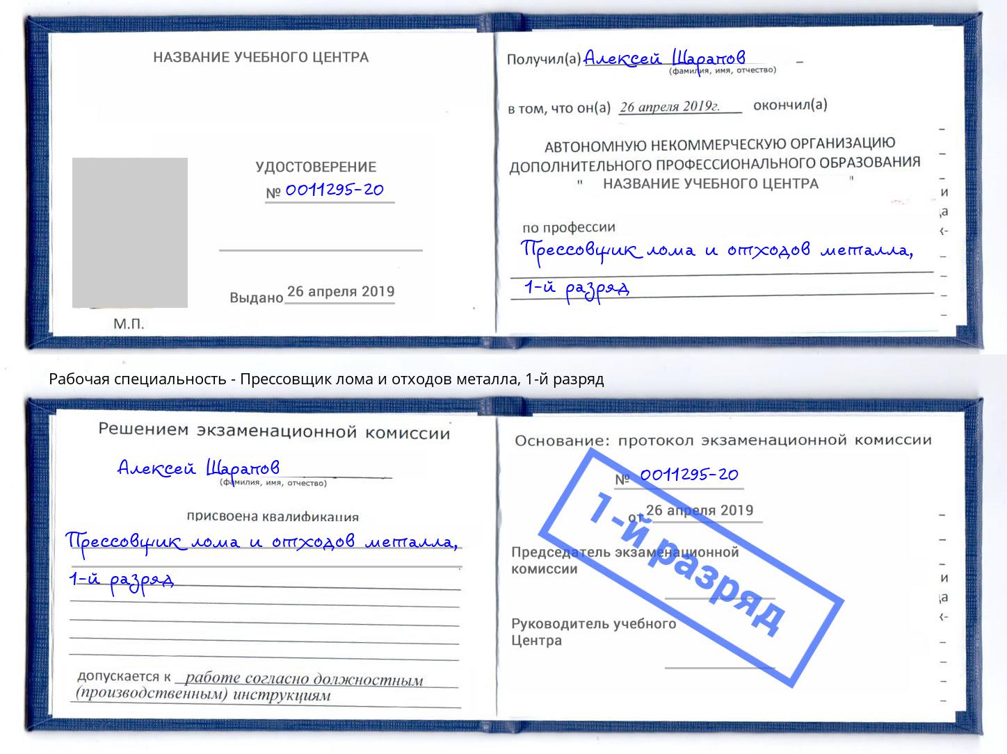 корочка 1-й разряд Прессовщик лома и отходов металла Мыски