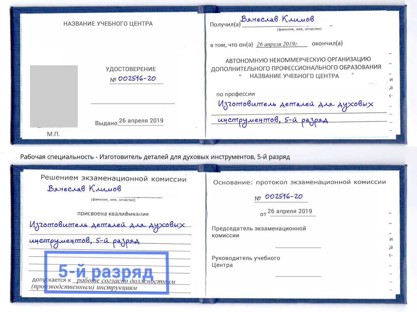 корочка 5-й разряд Изготовитель деталей для духовых инструментов Мыски