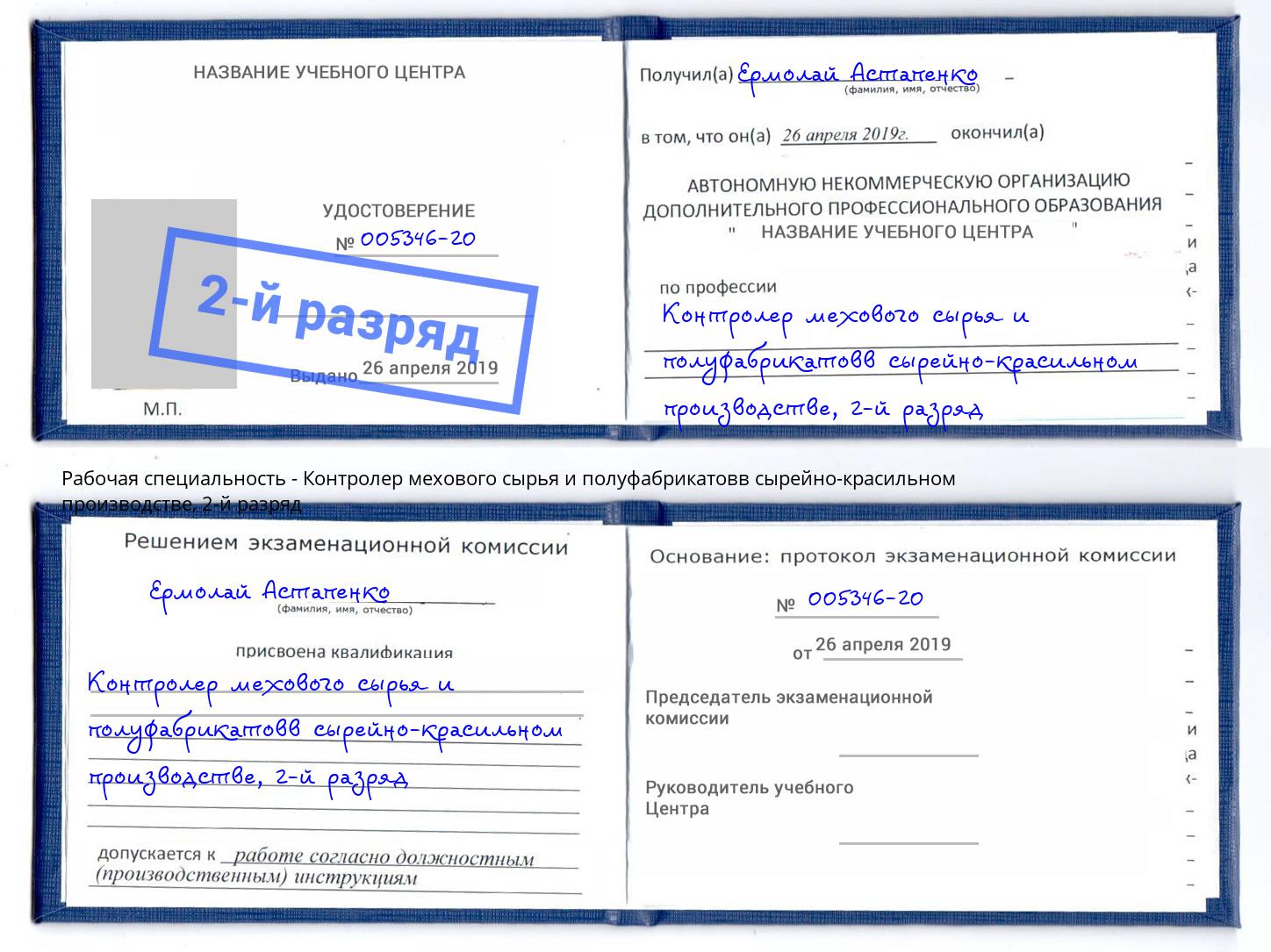 корочка 2-й разряд Контролер мехового сырья и полуфабрикатовв сырейно-красильном производстве Мыски