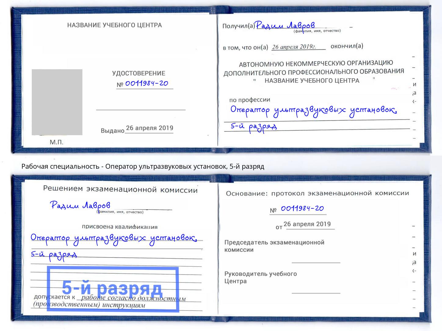 корочка 5-й разряд Оператор ультразвуковых установок Мыски