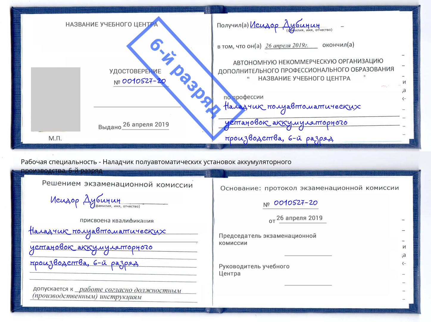 корочка 6-й разряд Наладчик полуавтоматических установок аккумуляторного производства Мыски