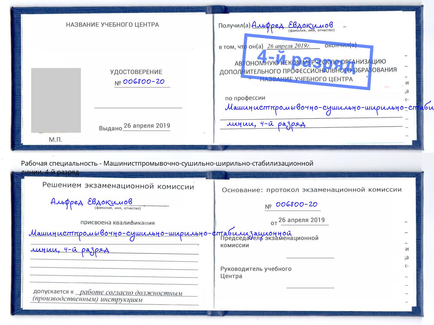 корочка 4-й разряд Машинистпромывочно-сушильно-ширильно-стабилизационной линии Мыски
