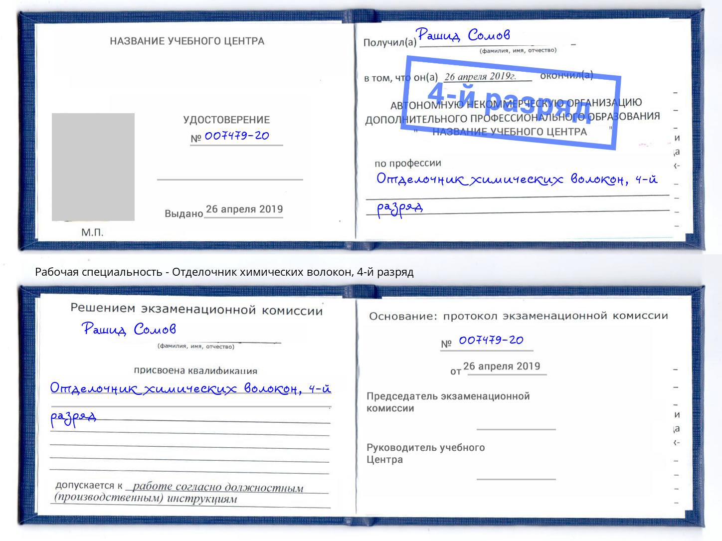 корочка 4-й разряд Отделочник химических волокон Мыски