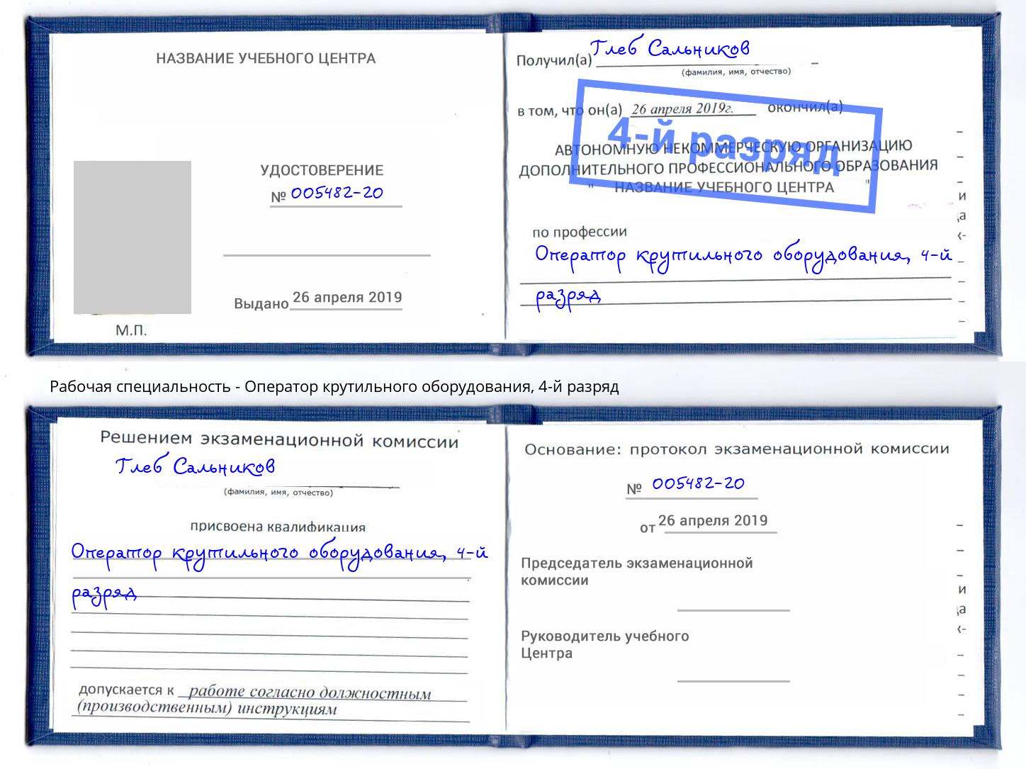 корочка 4-й разряд Оператор крутильного оборудования Мыски