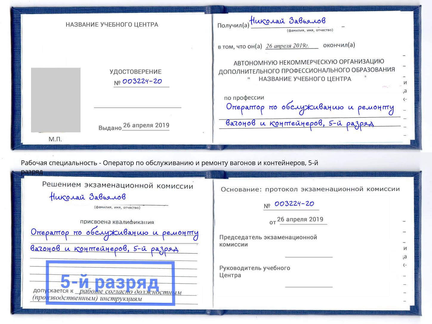 корочка 5-й разряд Оператор по обслуживанию и ремонту вагонов и контейнеров Мыски