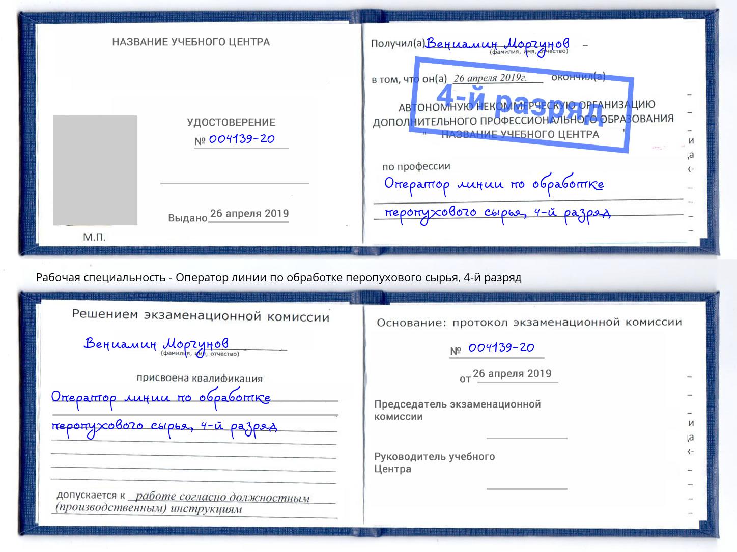 корочка 4-й разряд Оператор линии по обработке перопухового сырья Мыски