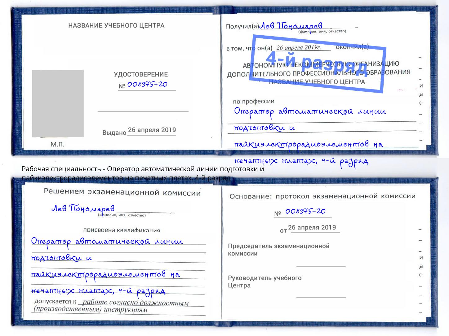 корочка 4-й разряд Оператор автоматической линии подготовки и пайкиэлектрорадиоэлементов на печатных платах Мыски