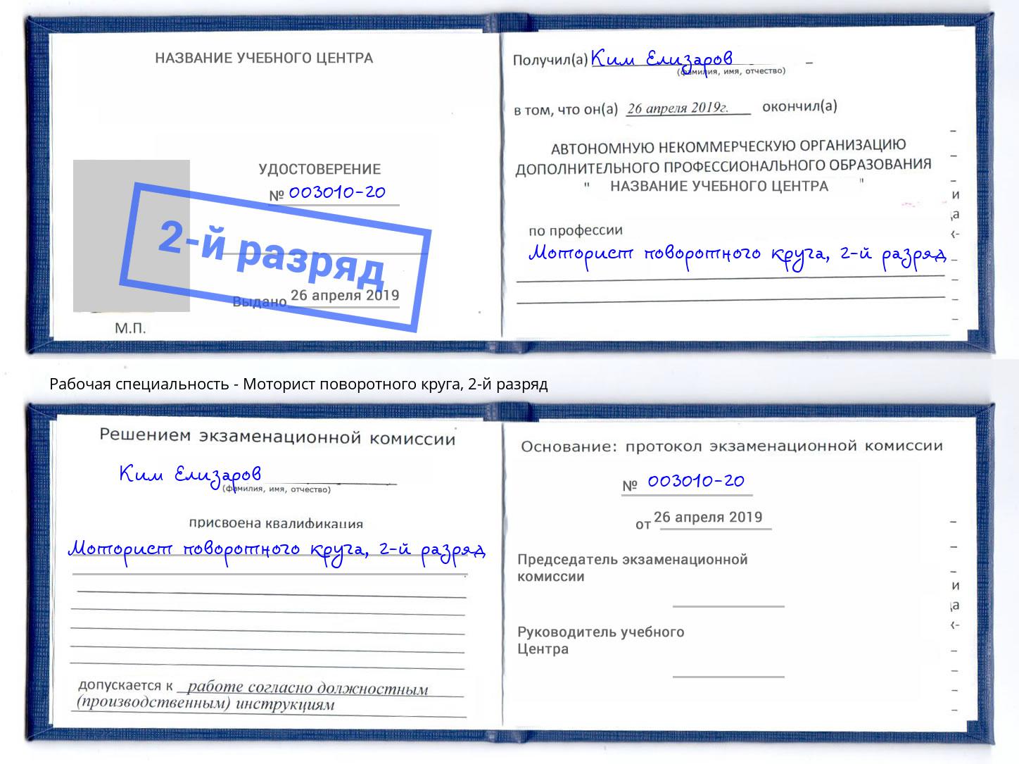 корочка 2-й разряд Моторист поворотного круга Мыски