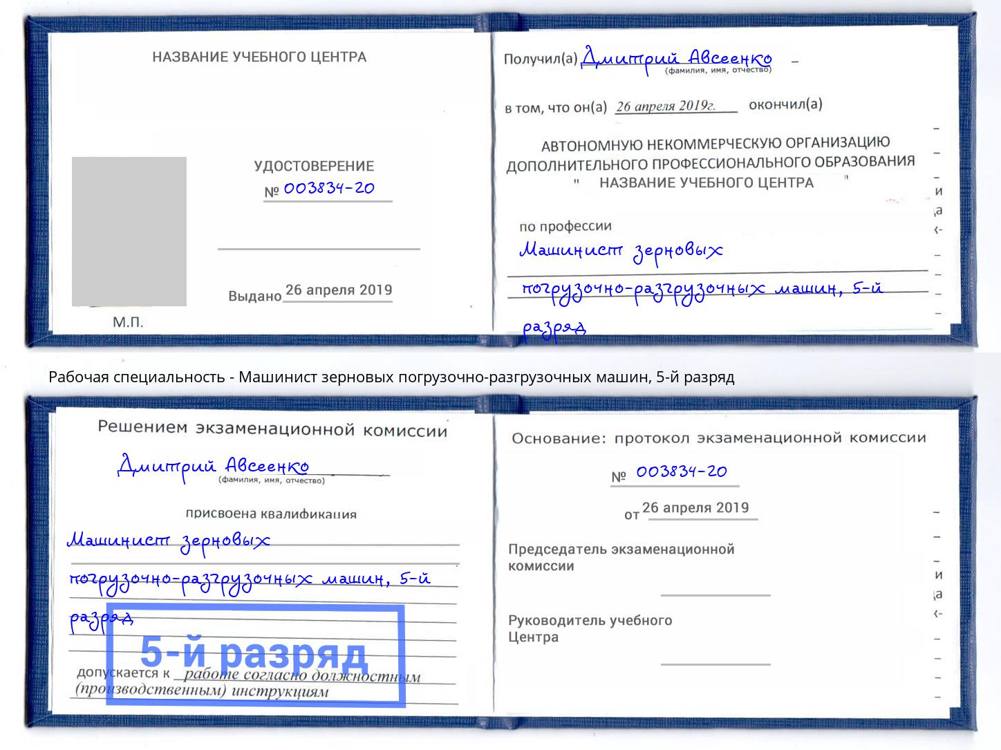 корочка 5-й разряд Машинист зерновых погрузочно-разгрузочных машин Мыски