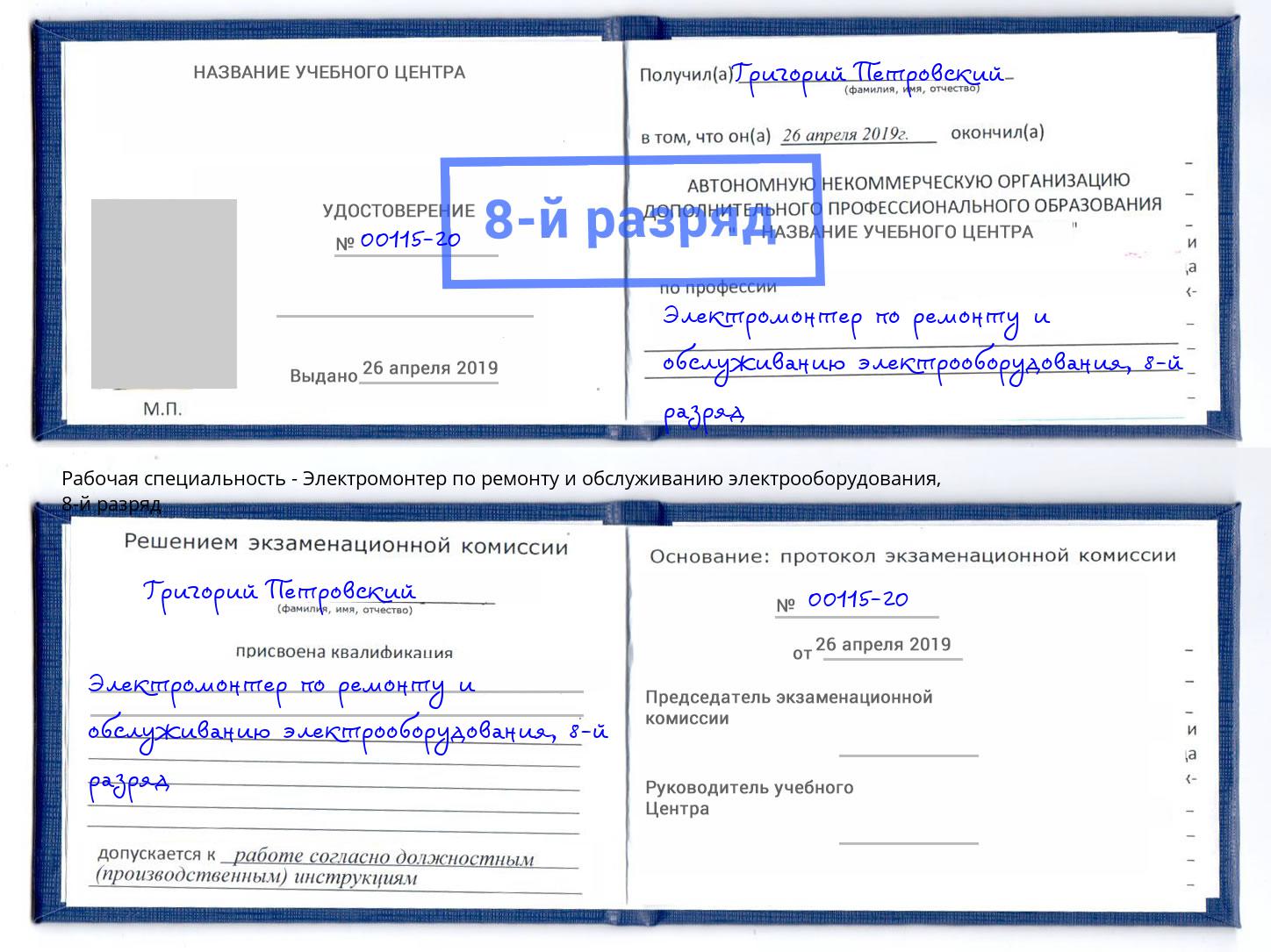 корочка 8-й разряд Электромонтер по ремонту и обслуживанию электрооборудования Мыски